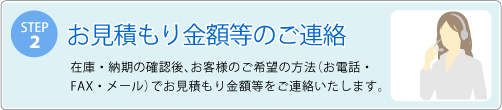お見積もりのご連絡