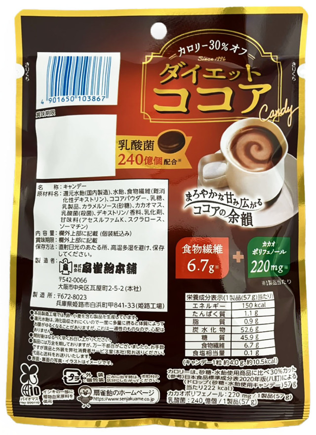 扇雀飴本舗 ダイエットココア
