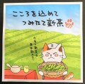 【可愛い猫柄】新茶10ｇ