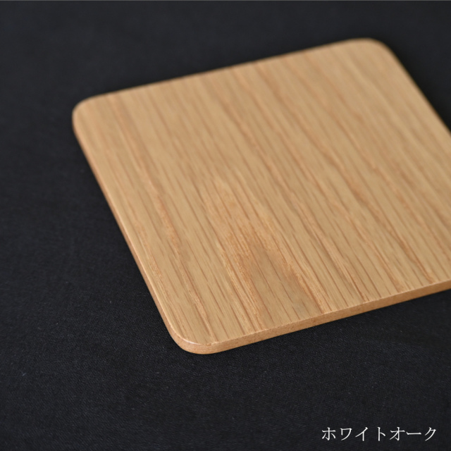 木のコースター 四角 11cm ウォールナット チェリー オーク