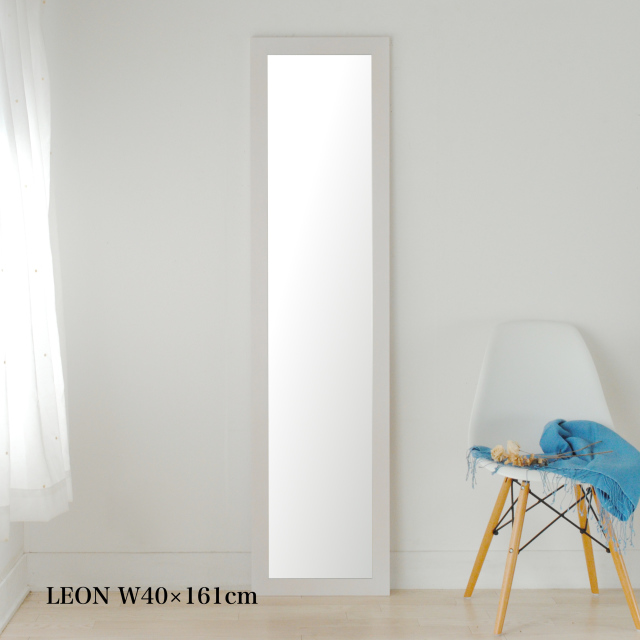 レオン 40x161cm 全4色 姿見 壁掛けミラー 全身鏡 (大型商品)