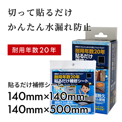 貼るだけ補修シート｜【耐用年数20年】雨漏りや水漏れを簡単補修