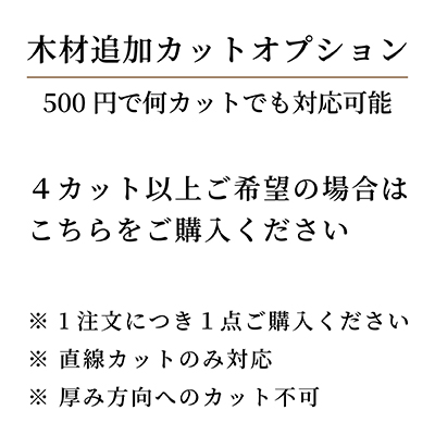 木材追加カット