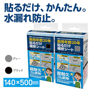 貼るだけ補修シート140mmx500mm