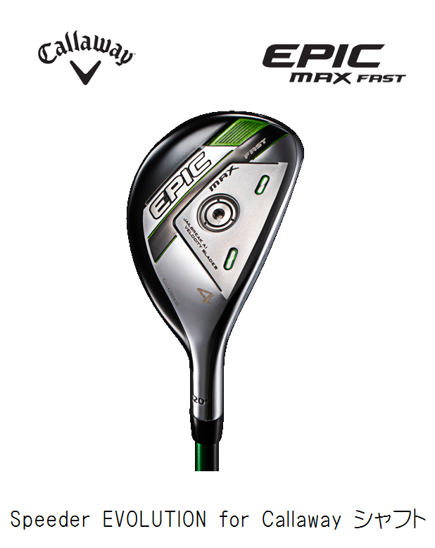 キャロウェイ EPIC MAX FAST ユーティリティ [Speeder EVOLUTION for Callaway フレックス：SR