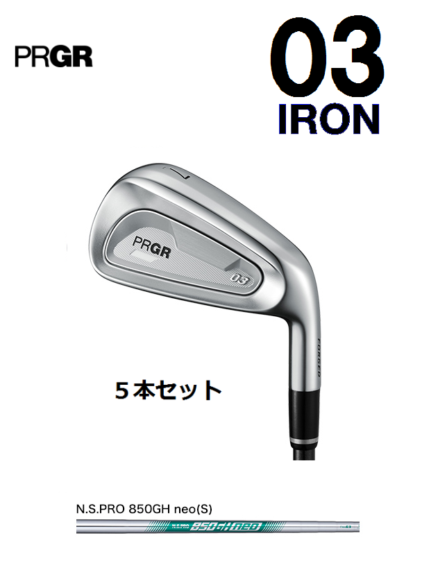 PRGR 03 アイアン 5本セット 2025年モデル N.S.PRO 850GH neo フレックス：S]　通常スペック PRGR