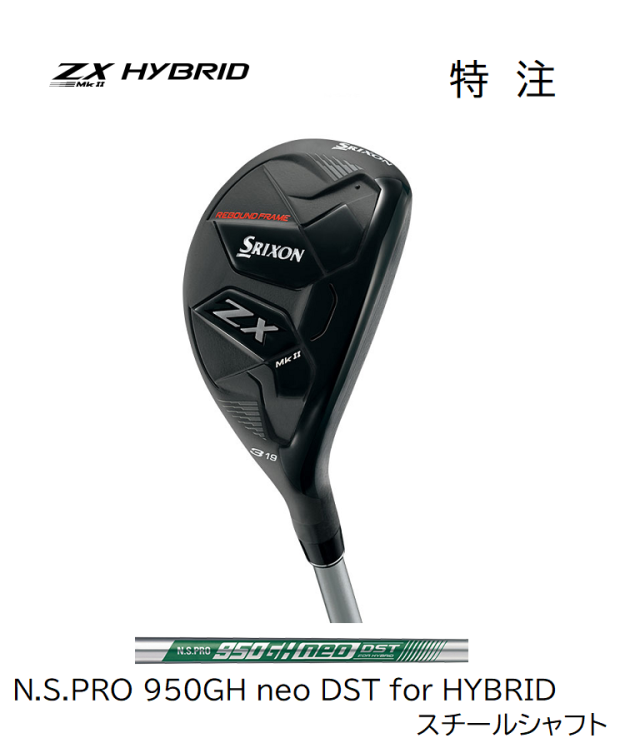 ダンロップ　スリクソン ZX Mk II ハイブリッド [N.S.PRO 950GH neo DST for HYBRID フレックス：R]　特注スペック　SRIXON