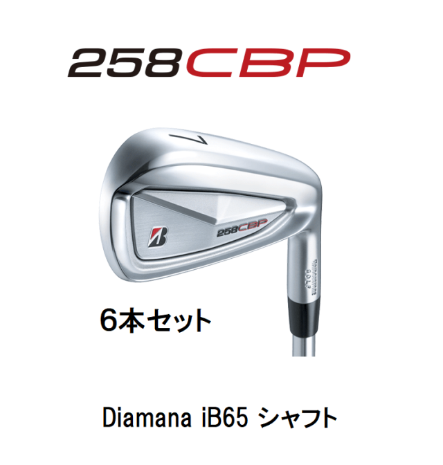 ブリヂストン　258CBP アイアン 6本セット [Diamana iB65 フレックス：S]　