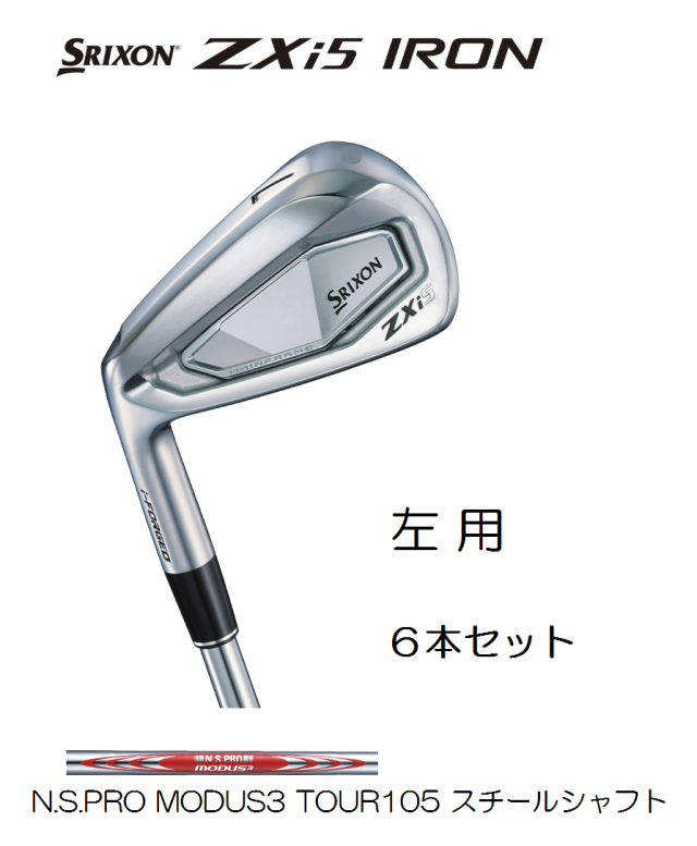 左用　レフティー ダンロップ　スリクソン ZXi5 アイアン 6本セット [N.S.PRO MODUS3 TOUR105]　通常スペック SRIXON