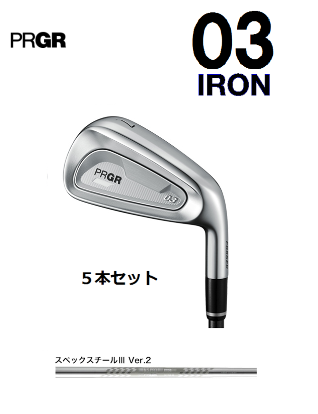 PRGR 03 アイアン 5本セット 2025年モデル [スペックスチールIII Ver.2  フレックス：S]　通常スペック PRGR