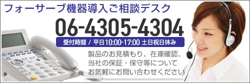TEL：06-4305-4304 株式会社フォーサーブ