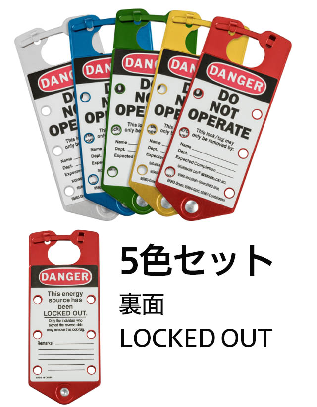 ラベル付きロックアウトハスプ（裏面LOCKED OUT） 5色セット （各色1個）