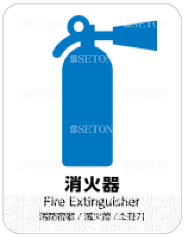 フロア サインマークシール Aiga 消火器 言語表記あり 470 600mm シートンダイレクト Jp