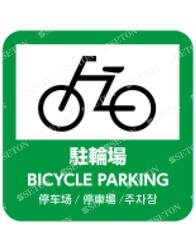 フロア サインマークシール オリジナル 駐輪場緑 言語表記あり 140 140mm シートンダイレクト Jp