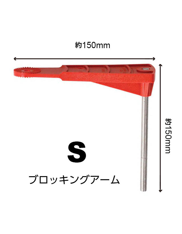 ブロッキングアームS_size