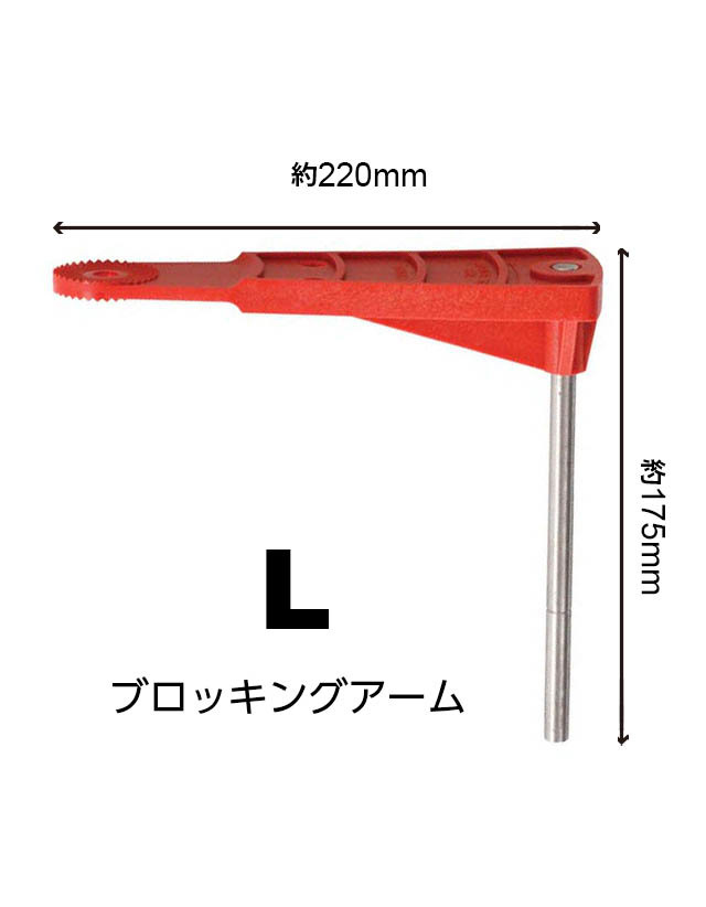 ブロッキングアームＬ_size