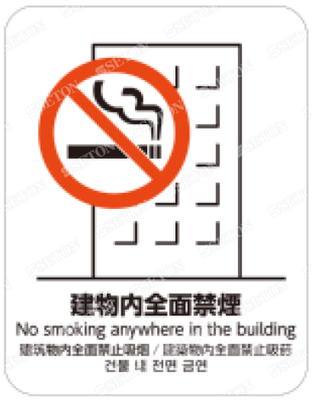 フロア サインマークシール オリジナル 建物内全面禁煙 言語表記あり 470 600mm