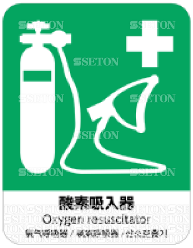 フロア サインマークシール Iso 酸素吸入器 言語表記あり 140 180mm