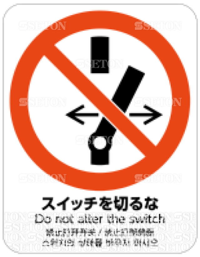 フロア サインマークシール Iso スイッチを切るな 言語表記あり 140 180mm