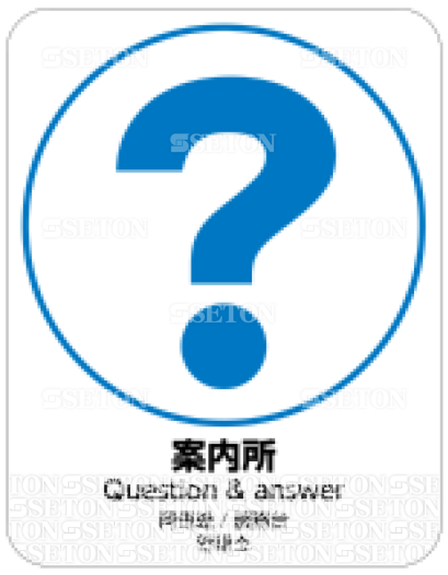 フロア サインマークシール Jis 案内所 言語表記あり 280 360mm シートンダイレクト Jp