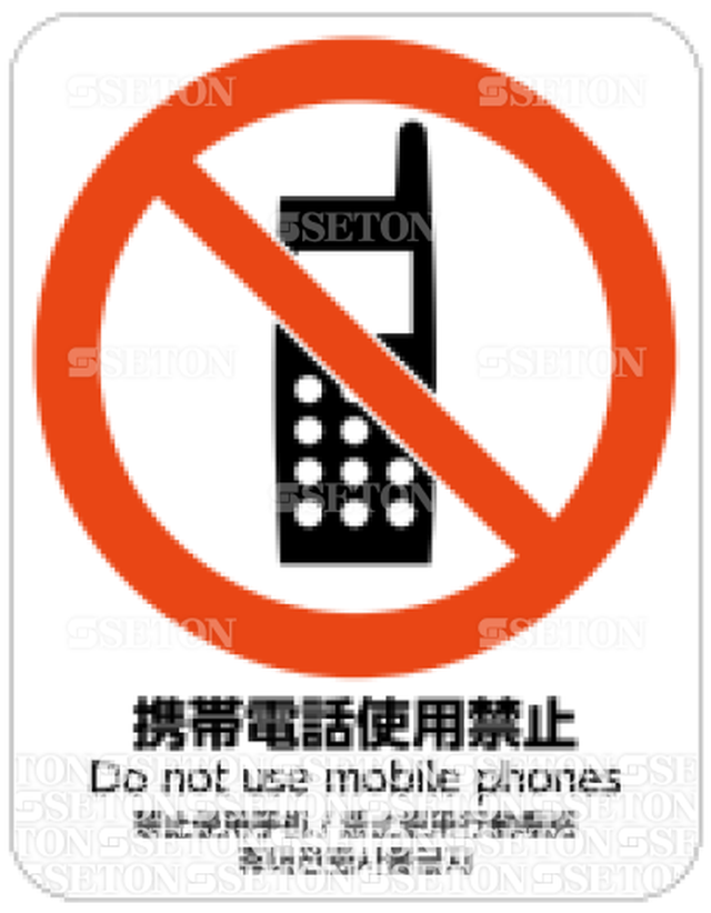フロア サインマークシール Jis 携帯電話使用禁止 言語表記あり 470 600mm シートンダイレクト Jp