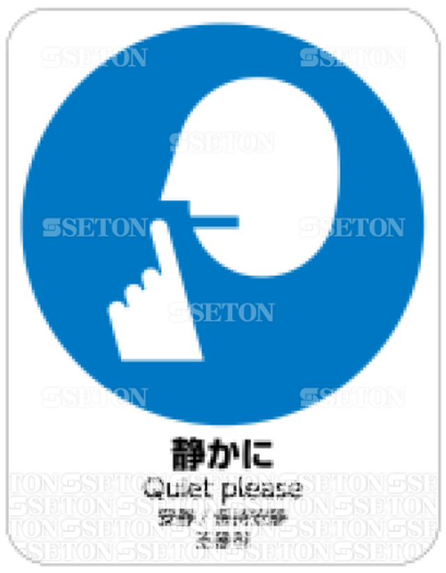 フロア サインマークシール Jis 静かに 言語表記あり 140 180mm