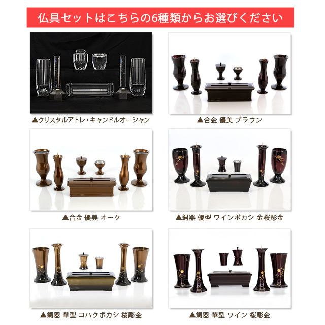 エンブレイス ダークブラウン 仏具セット