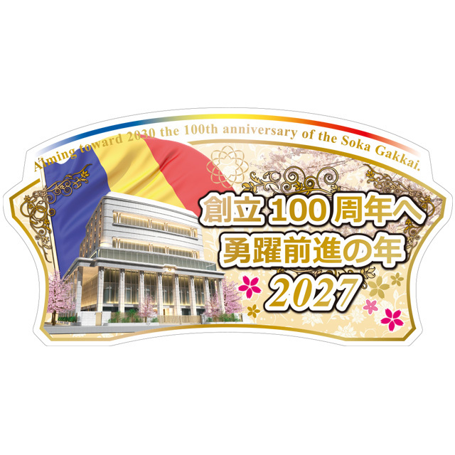 2027年テーマスタンド