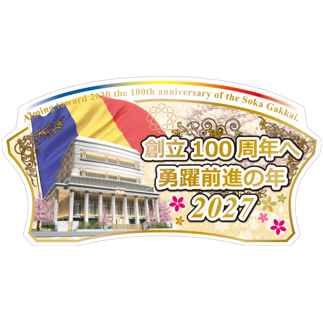 2027年テーマスタンド