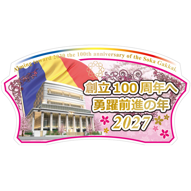 2027年テーマスタンド
