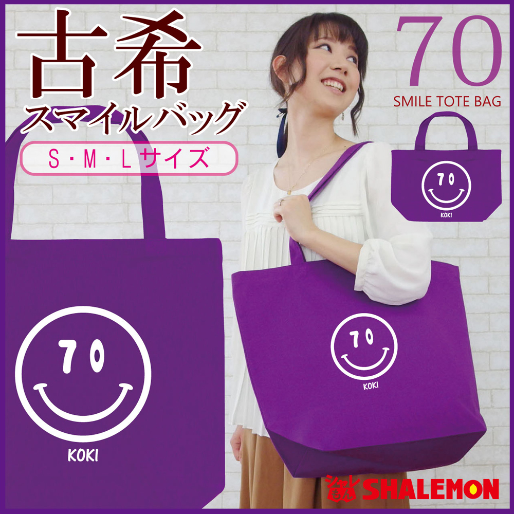 古希祝い 父 母 古希 トート 古希 スマイル 70 バッグ 男性 女性 ギフト プレゼント記念日