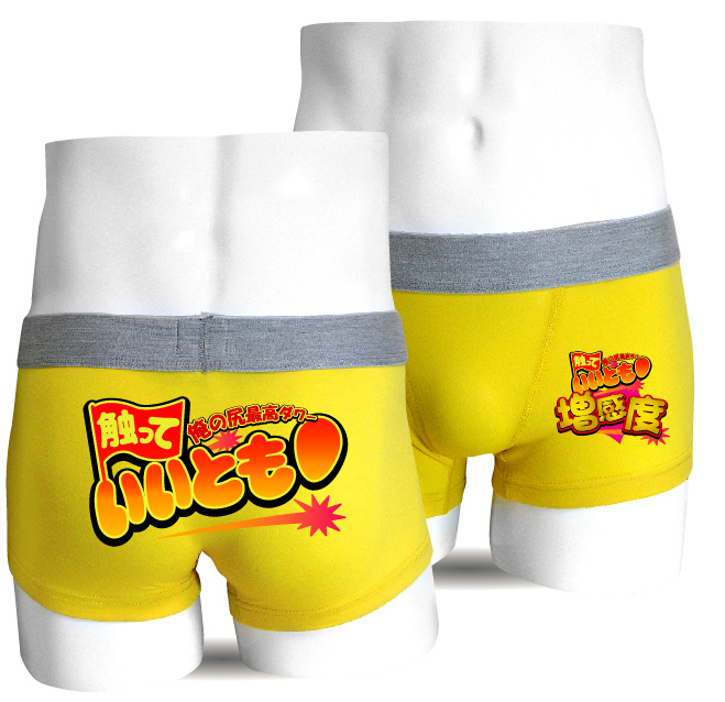 おもしろいボクサーパンツ触っていいとも