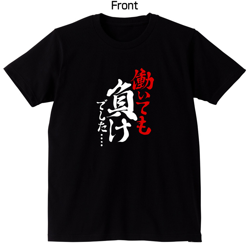 【漢字Tシャツ】おもしろTシャツ働いても負けでした プレゼントグッズ専門店 シャレもん本店