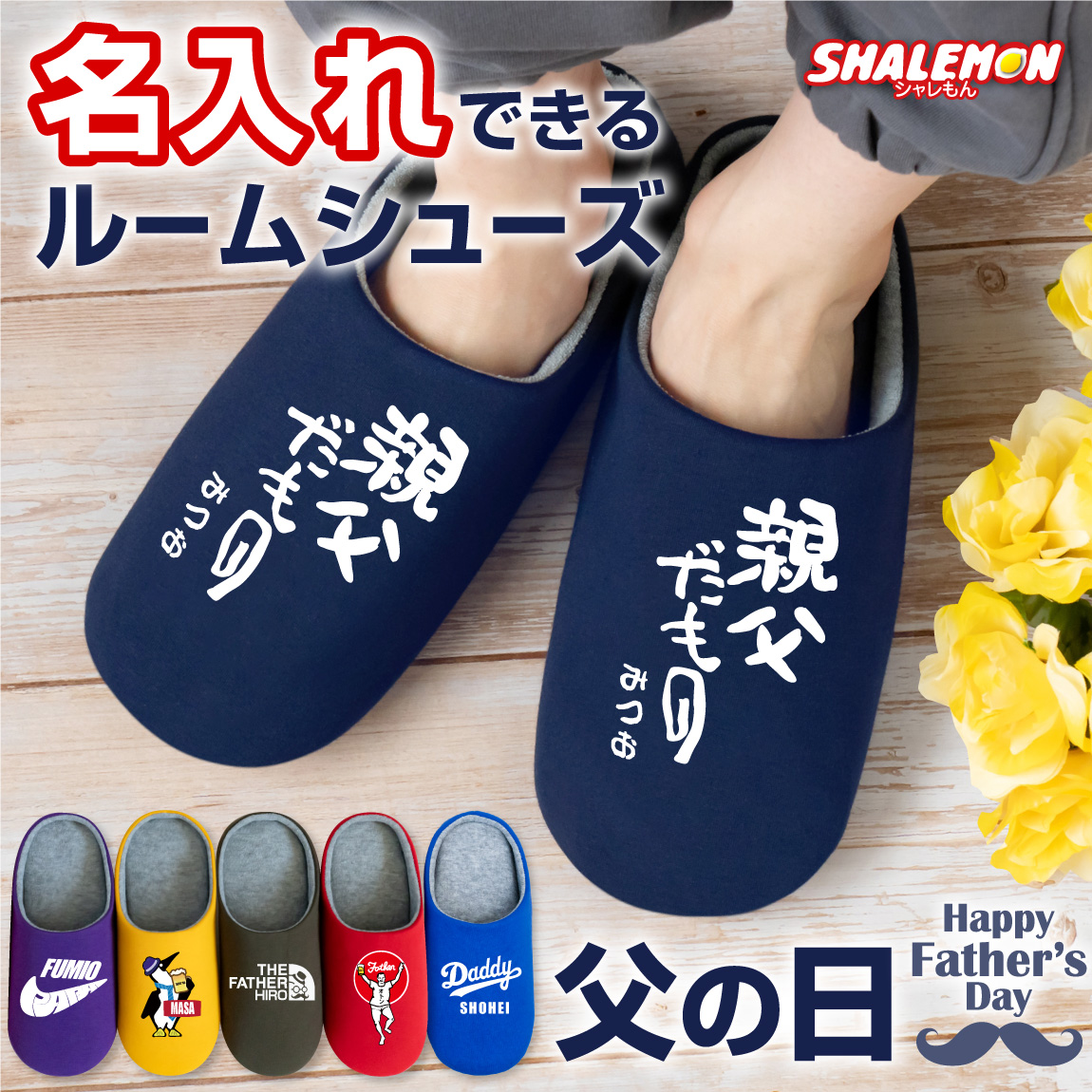 父の日 ギフト 実用的 プレゼント ( 名入れ 選べるデザイン 父の日 おもしろ ルームシューズ )  スリッパ 選べるサイズ 父 お父さん アウトドア スポーツ 野球 ビール コーヒー メガネ ゴリラ カフェ 筆文字 パイク 和柄 室内履き 屋内 メンズ 男性 ペア 来客用 (AFS)