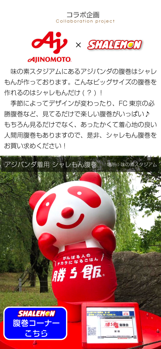 アジパンダ腹巻バナー