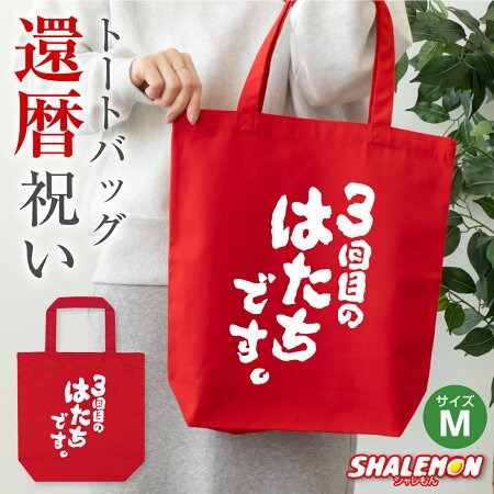 還暦祝い トートバッグ 女性 男性 母 父 赤い ( トートバッグＭ )( 3回目のはたちです。 ) プレゼント グッズ 還暦 お出かけ用 エコバッグ キャンパス しゃれもん サプライズ 三回目のはたちです