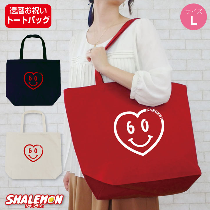 還暦 父 母 還暦祝い トート【 還暦 にっこり ハート 60 】【 トート バッグ L 】 男性 女性　ギフト　プレゼント記念日バッグ
