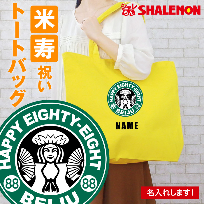 米寿祝い 女性 男性 母 父 名入れ トートバッグ 黄色 【大きなバッグ】【米寿カフェ風】 88歳 プレゼント グッズ お出かけ用 エコバッグ キャンパス★SLT★