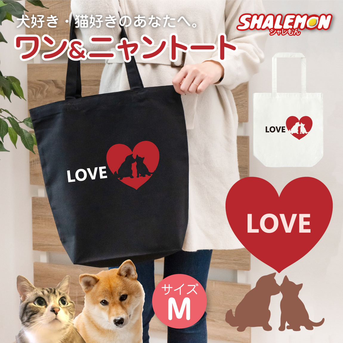 トート 猫グッズ 犬グッズ レディース 【 選べる デザイン 2色 CAT&DOG トートバッグ M 】 A4 a4 プレゼント 犬 猫 かわいい 可愛い いぬ ねこ わんこ にゃんこ 犬好き 猫好き 彼女 バレンタイン ホワイトデー 大容量 軽量 大きめ エコバッグ ギフト 男性 女性 シャレもん