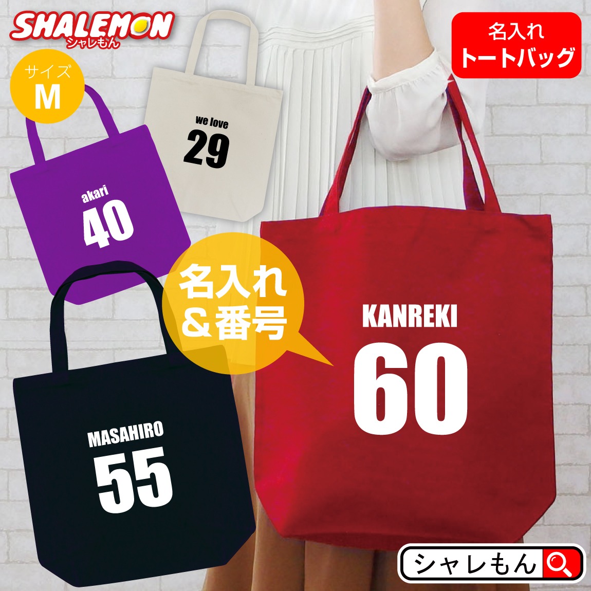 名入れ トート ( 名入れ 名前と番号 トートバッグM ) メンズ レディース キッズ キャンバス ユニフォーム オリジナル プレゼント 特注 誕生日 バースデー 還暦 古希 傘寿 卒寿 米寿 記念品 おもしろ ギフト 人気 シャレもん しゃれもん(ZZZ)