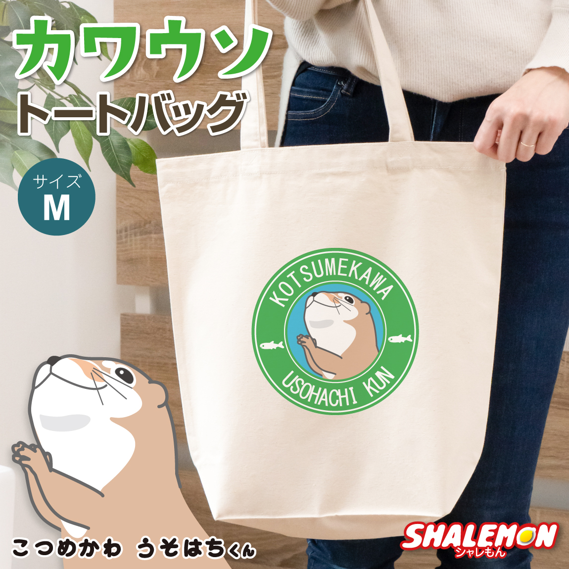 かわうそ トートバッグ ( こつめかわうそはちくん カフェ )( ナチュラル Mサイズ ) コツメカワウソ プレゼント グッズ 雑貨 かわいい エコバッグ トート キャンバス お出かけ 水族館 動物園 誕生日 ギフト 女性 男性 レディース メンズ
