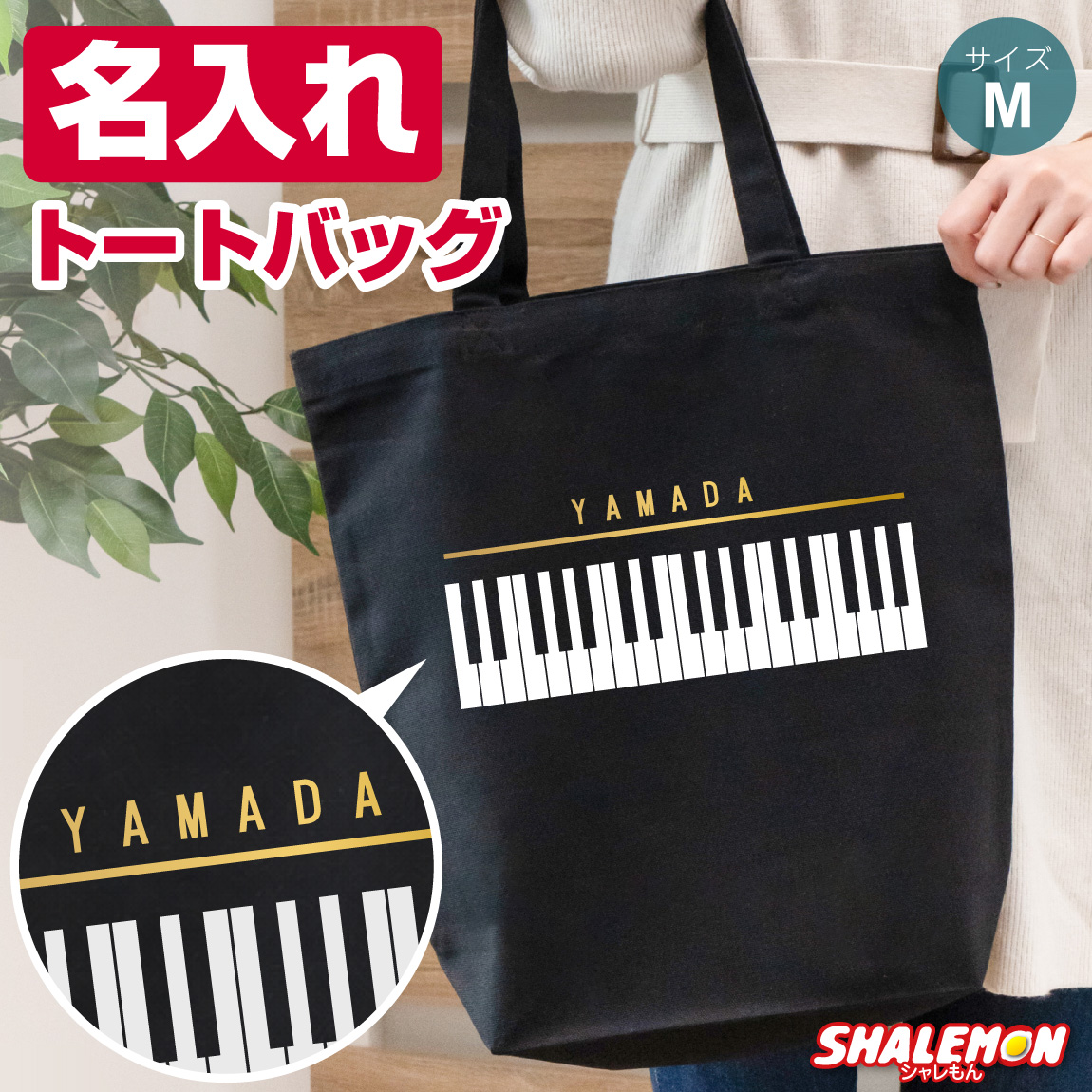 トートバッグ ピアノ レッスンバッグ ( ピアノバッグ 名入れ ) 名前入れ A4 通学 通勤 バッグ キャンバス 縦型 幼稚園 小学校 中学校 習い事 手提げバッグ 手提げ袋 マチあり 女の子 男の子 ピアノ柄 ピアノグッズ 音楽 発表会 レディース 女性 (4BZ)