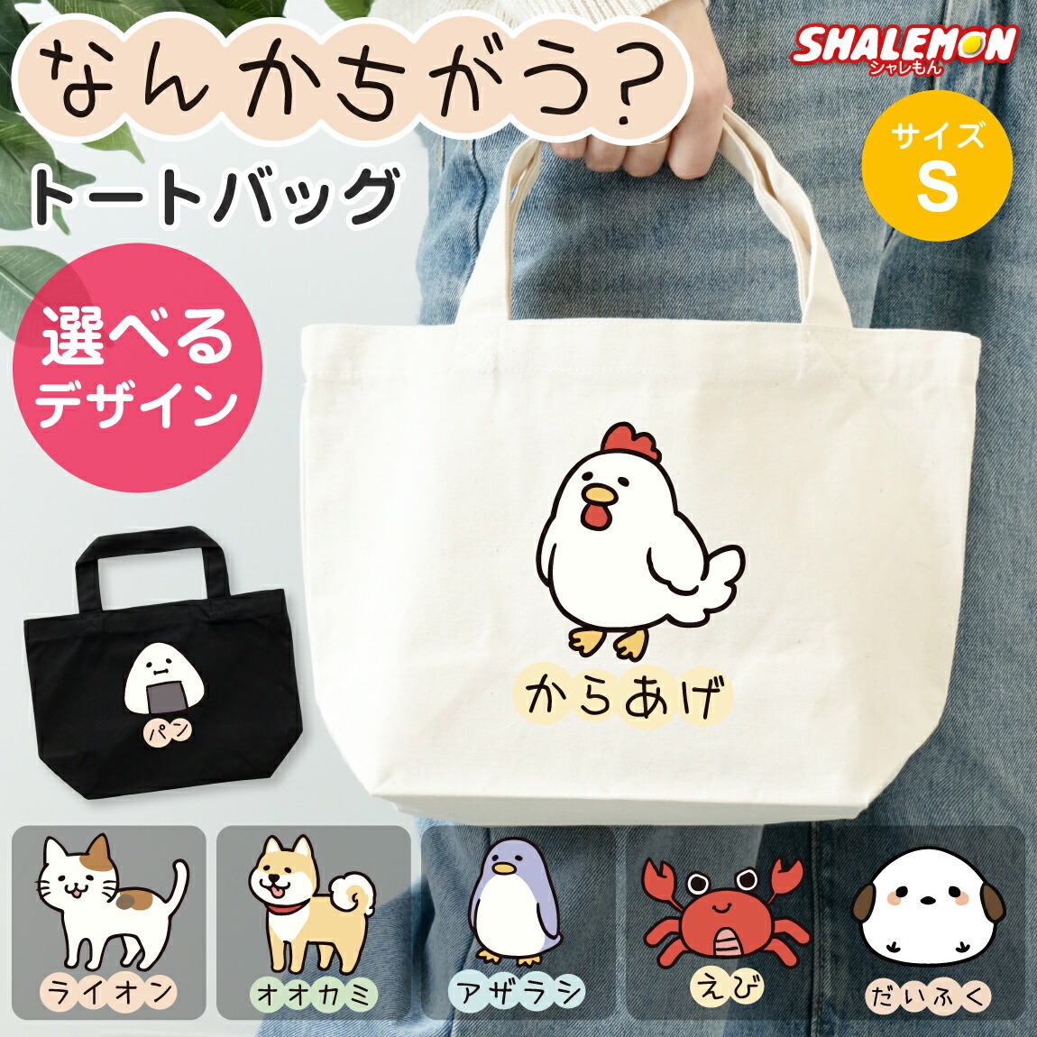 おもしろ トートバッグ ( なんかちがう？ 選べる デザイン × カラー ) ( S サイズ ) トート 手提げ キャンバス地 猫 かわいい からあげ ニワトリ ペンギン 犬 柴犬 おにぎり カニ 猫 ネコ 恐竜 動物好き シマエナガ プレゼント グッズ 面白 チーム 誕生日 職場 ギフト