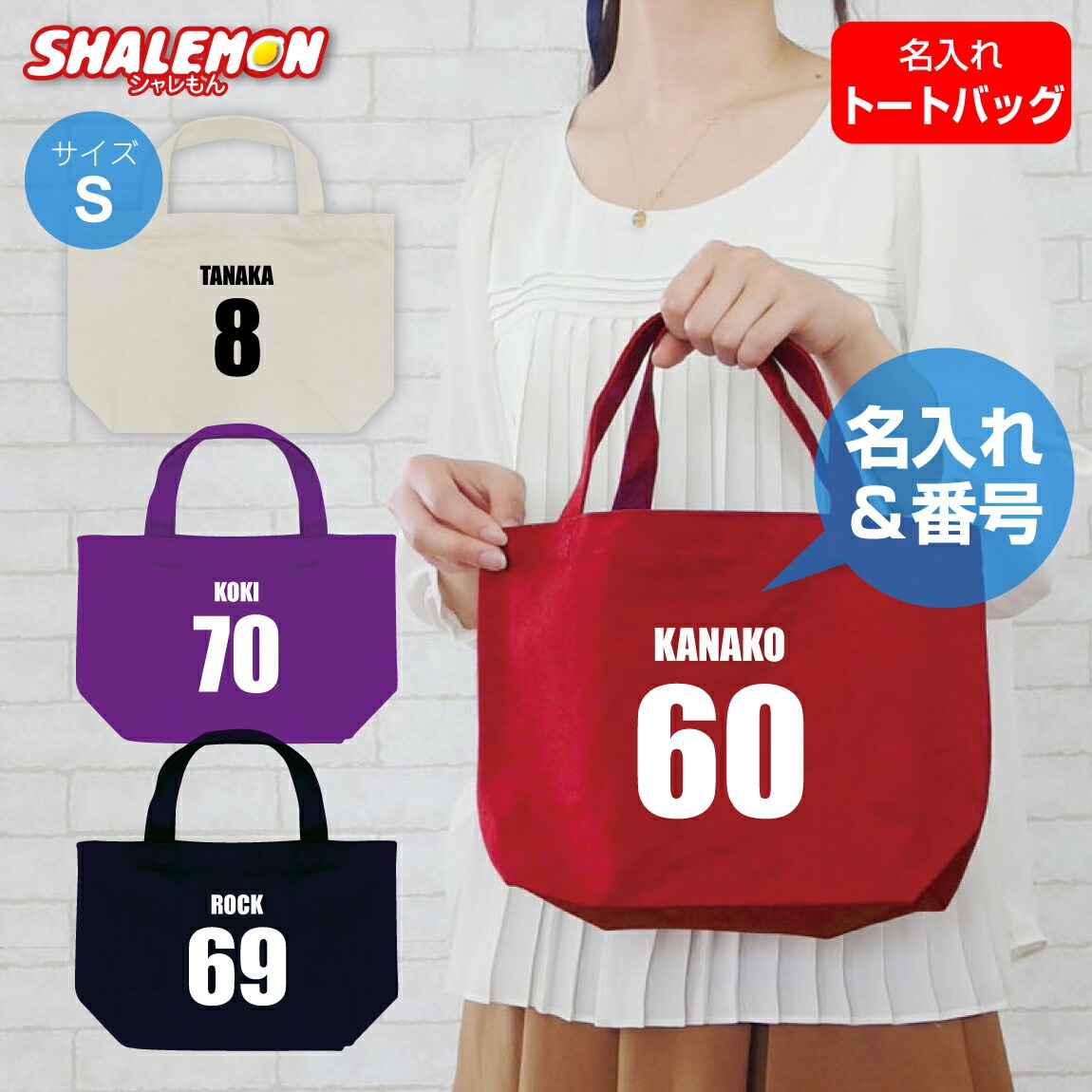 名入れ ランチバッグ ( 名入れ 名前と番号 トートバッグ ) メンズ レディース キッズ ユニフォーム オリジナル プレゼント 特注 誕生日 バースデー 還暦 古希 傘寿 卒寿 米寿 記念品 おもしろ ギフト 人気 シャレもん しゃれもん