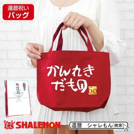 還暦祝い 母 女性 バッグ 赤い ( かんれきだもの ランチバッグ )( ６０ ) プレゼント グッズ トートバッグ ミニトート エコバッグ キャンパス 還暦だもの しゃれもん サプライズ
