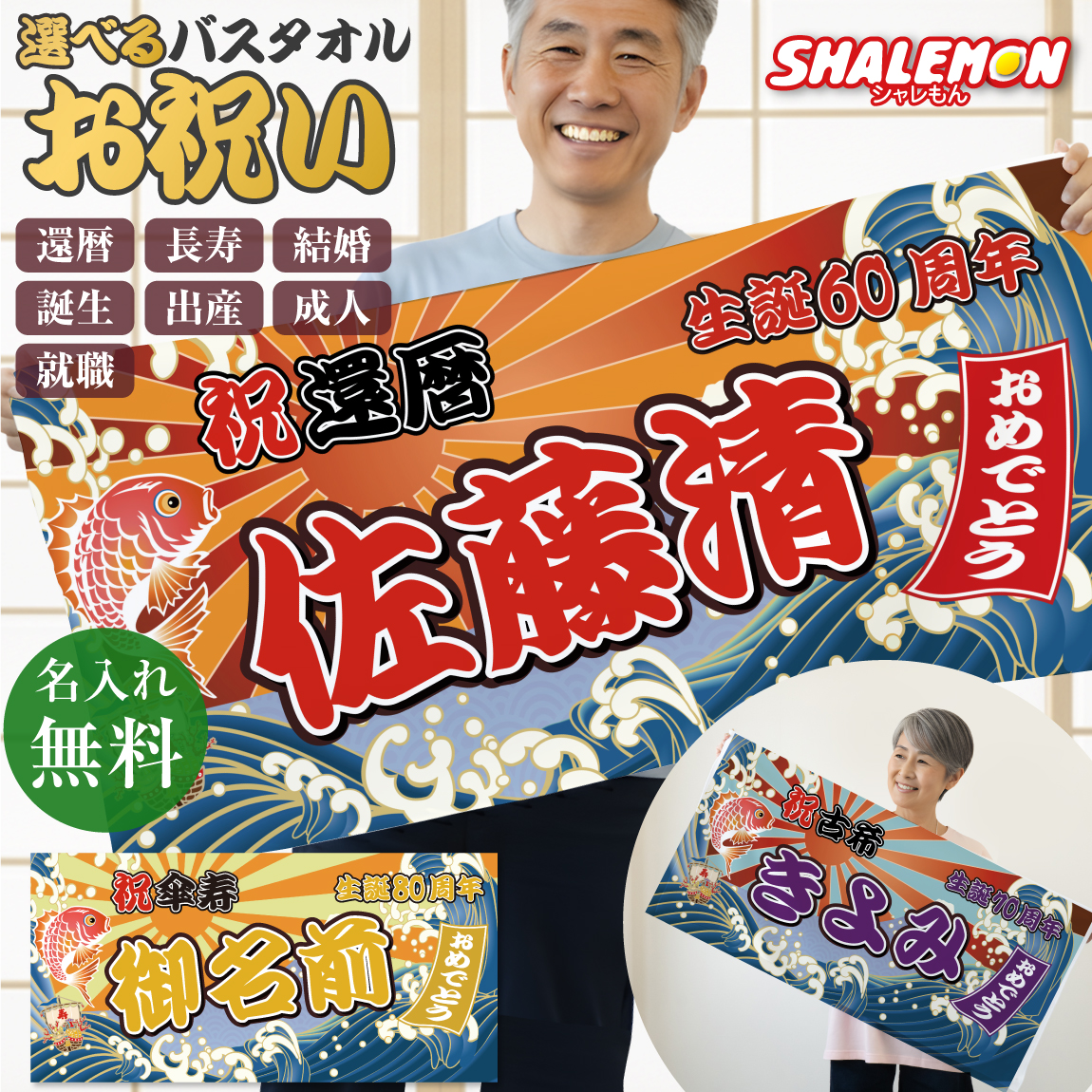 お祝い バスタオル 還暦祝い 名入れ ( 大漁旗 デザイン 名入れ 全面 フルカラー 印刷 タオル ) 還暦 古希 喜寿 傘寿 米寿 卒寿 出産 成人 結婚 誕生 就職 退職 御祝 漁業 魚 釣り 縁起物 父 母 祖父 祖母 子ども 友人 上司 同僚 部下 兄弟 姉妹 友達 プレゼント (syk)