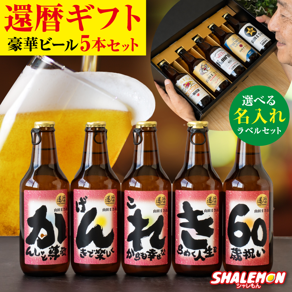還暦祝い 名入れ ビール セット ( 還暦 名入れ 選べる ラベル 日本製 クラフトビール 5本セット ) 酒 60歳 御祝 ちゃんちゃんこ と一緒に ギフトBOX ピルスナー ギフトセット プレゼント オリジナル ラベル 瓶ビール 地ビール サプライズ お中元 上司 親戚 友人 (swb)