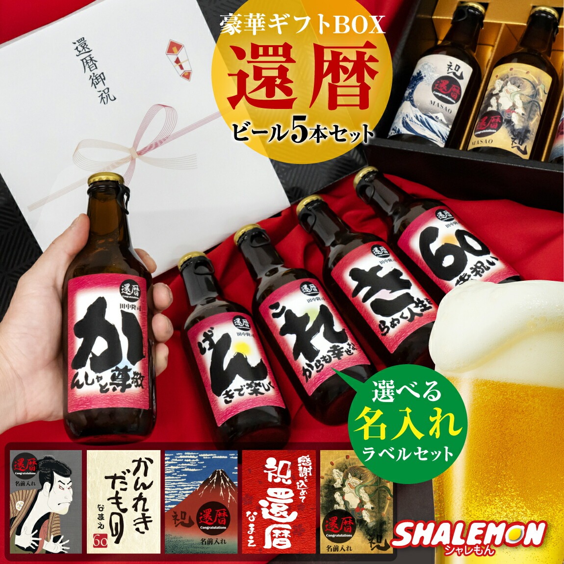 還暦祝い ビール セット ( 還暦 名入れ 選べる ラベル 日本製 クラフトビール 5本セット )( 選べる熨斗デザイン ) 酒 ちゃんちゃんこ と一緒に ギフトBOX ピルスナー 330ml オリジナル 和柄 ラベル 瓶ビール (swb)