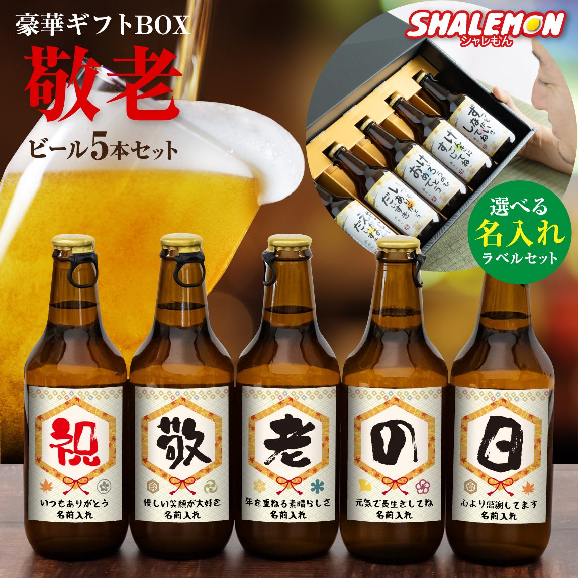 敬老の日 プレゼント 孫 からの 名入れ お酒 ギフト【 ありがとう 感謝 名入れ 選べる ラベル 日本製 クラフト ビール 5本セット 】【  選べる熨斗デザイン 】 ピルスナー 感謝 だいすき メッセージ オリジナル ラベル 瓶ビール 地ビール シャレもん(swb)