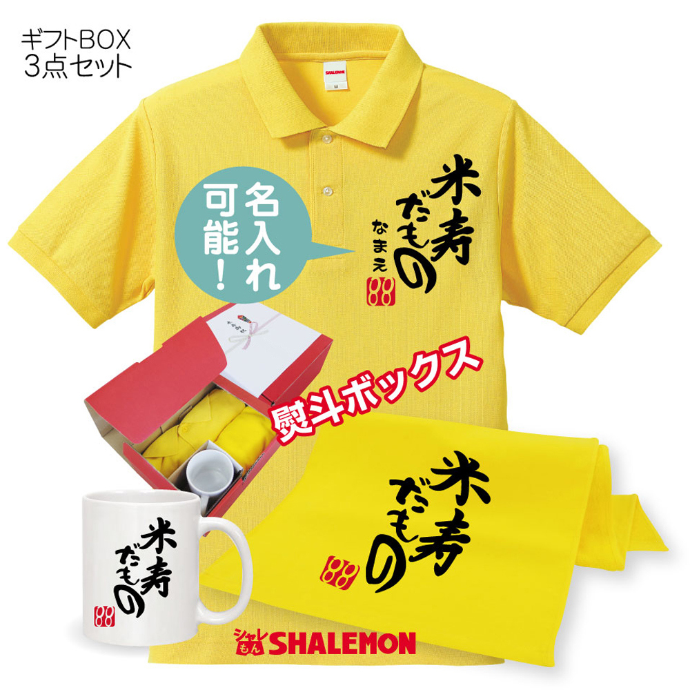 88歳 お祝い 米寿祝い 名入れ 【米寿だもの 3点セット】【 ポロシャツ タオル マグカップ 】ギフトBOX 米寿 お祝い プレゼント 父 母 送料無料 米寿だもの★PDT★